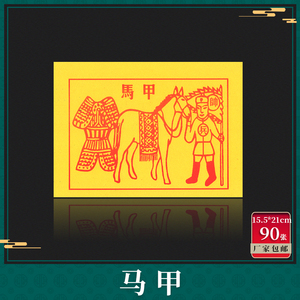 马甲兵甲马帅金将军金兵马钱将军烧纸钱兄弟云马拜祭祀用品过年