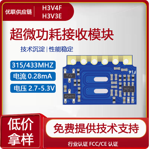 优联电子H3V4F无线接收模块433/315模块低功耗超外差3V射频遥控用