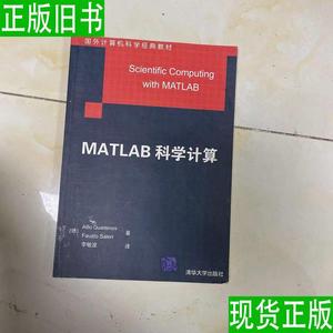 国外计算机科学经典教材：MATLAB科学计算 夸特罗尼、色拉瑞；李
