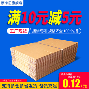 100个/组淘宝1-12号邮政纸箱物流快递打包纸盒子包装箱子半高定制