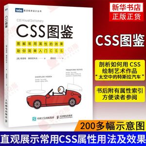 CSS图鉴 网页制作与设计 cssqw指南 CSS揭秘 csssj 网页设计书籍 HTML网站建设制作精通 互联网网络页面设置 网络编程 建设