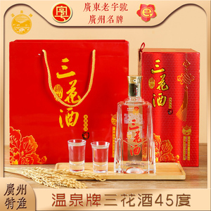 温泉牌三花酒45度红礼盒装喜酒广东米香型白酒 广州特产 米酒白酒