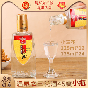 温泉牌三花酒45度125ml整箱广东米香型白酒广州特产烧酒米酒白酒