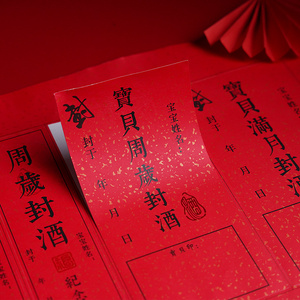 婴儿百天礼足印贴专用标签女儿洒金封箱存酒封签不干胶满月酒瓶封条