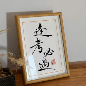 逢考必过学生励志语录摆台摆件书房摆件装饰画框手写书法字画定制