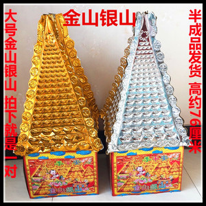 金山银山祭祀用品元宝
