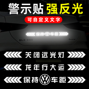 保持车距强反光贴纸汽车尾部夜间防追尾安全警示创意文字车贴定制