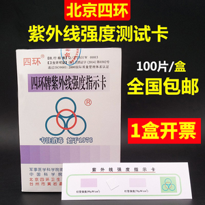 北京四环牌紫外线强度指示卡紫外线灯测试卡消毒检测苏州露水试纸