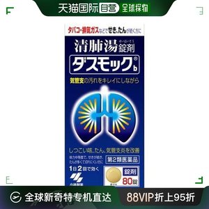 自营｜日本直邮小林制药清肺汤润肺止咳化痰支气管炎雾霾咳嗽感