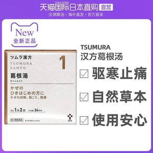 日本直邮津村汉方tsumura葛根汤颗粒48包感冒鼻塞头痛肩酸肌肉痛