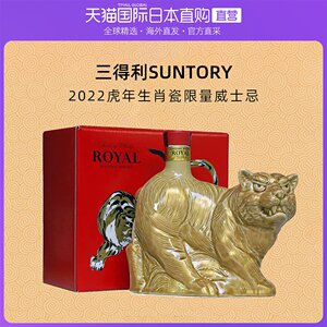 日本直邮suntory/三得利royal威士忌2022虎年生肖瓷器限量款有盒