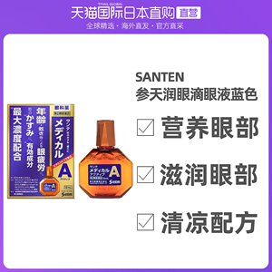 日本直邮日本santen/参天眼药水缓解疲劳滴眼液润眼液蓝色12ml/瓶