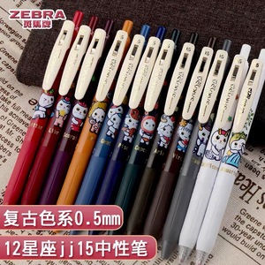 日本ZEBRA斑马限定十二星座JJ15新复古色中性笔SARASA按动彩色水笔0.5mm黑色学生用做笔记专用手帐考试专用笔