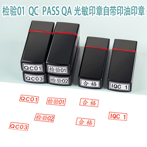 qc检验合格QC数字编号PASS自带印油自动出油小扁长方形质检光敏印章字母工号章定制