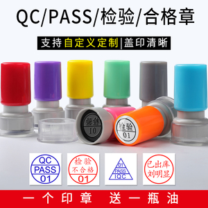 光敏印章定制QC/PASS IQC IPQC OQC QA检验合格章数字字母品检章创意积分卡小印章个人姓名名字小圆章盖章