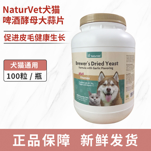 NaturVet犬猫啤酒酵母大蒜片omega加強版 100粒分装