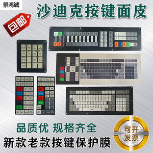 沙迪克火花机按键面板膜慢走丝配件 老款线切割aq360ls键盘面皮