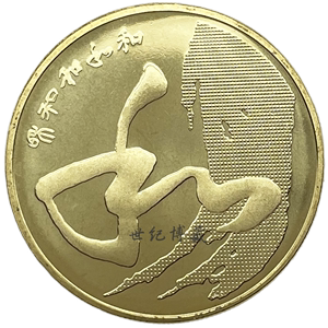 和字书法纪念币 2014年和字币第四组 和4纪念币和四书法纪念币5元