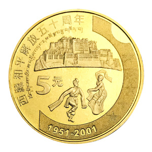 世纪博藏2001年西藏和平解放50周年纪念币 新西藏5元流通纪念币