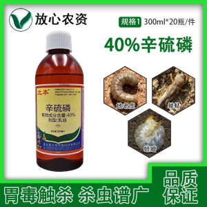 立本40%辛硫磷浇泼溶液乳油 地老虎地虫全杀地下害虫杀虫药剂长效