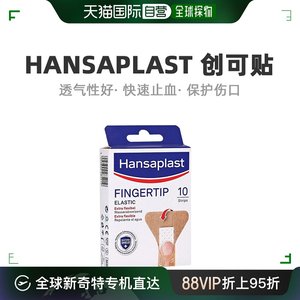 Hansaplast汉莎指尖专用创可贴弹性10片（4.4cm*5cm）/盒