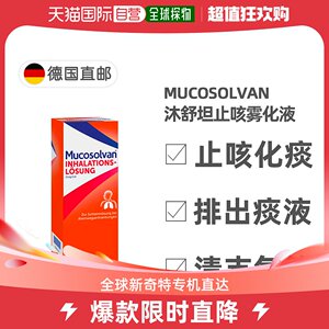欧洲直邮德国药房mucosolvan沐舒坦雾化液100ml雾化器治止咳化痰