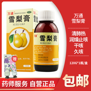 万通雪梨膏120g止咳感冒咳嗽中药咽痛喉咙干痒止咳化痰儿童干咳嗽