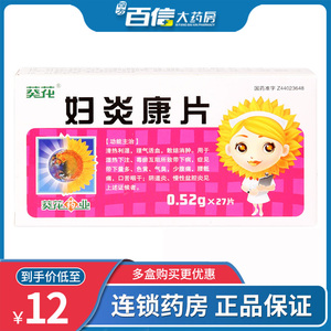 葵花妇炎康片