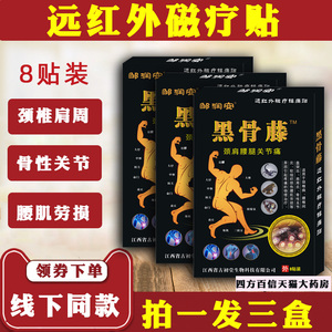 邹润安黑骨藤痛可贴远红外磁疗镇痛贴颈椎病关节腰肌劳损贴膏hy