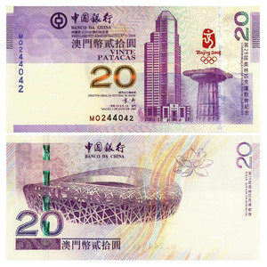 九藏天下2008年奥运会纪念钞澳门奥运钞20元面值单张/四连体/整版