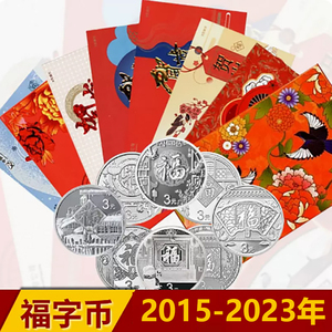 九藏天下3元福字全套纪念币2015到2024年 福1到福10贺岁银币