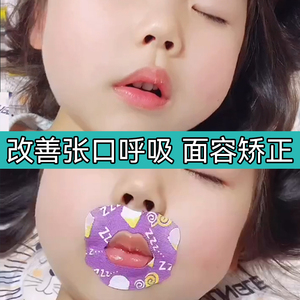 腺样体肥大面容矫正器儿童睡觉张嘴呼吸纠正嘴贴封口贴嘴凸闭口带