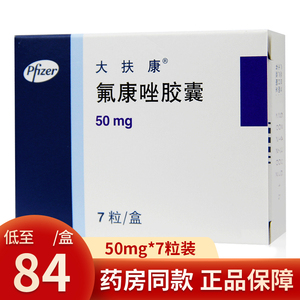 辉瑞 大扶康 氟康唑胶囊 50mg*7粒/盒 念珠菌病 隐球菌病 急性复发性