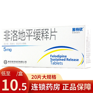 易特欣非洛地平缓释片5mg*20片高血压稳定型心绞痛降压药