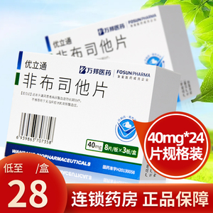 8086人付款天猫优立通40mg*24片/盒 非布司他片痛风患者高尿酸血症的