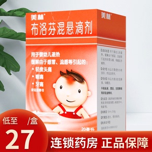 美林 布洛芬混悬滴剂 20ml/盒 用于婴幼儿退热 缓解感冒流感引起的