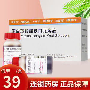 菲普利 蛋白琥珀酸铁口服溶液 15ml*4瓶/盒妊娠哺乳期缺铁性贫血