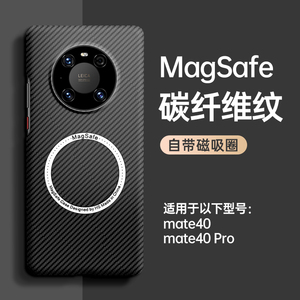 适用于华为mate40pro新款手机壳mate40碳纤维纹超薄保护套magsafe磁吸40e高级感男陈全包防摔凯夫拉芳纶制造