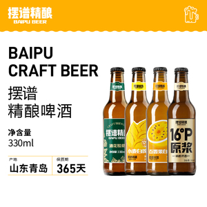 摆谱精酿 青岛特产白啤酒原浆果味精酿百香果啤酒整箱4瓶临期啤酒