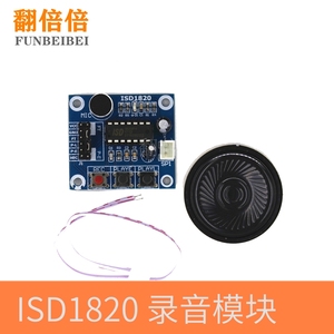 ISD1820录音语音模块 语音模块 录放音模块 板带咪头 送0.5W喇叭