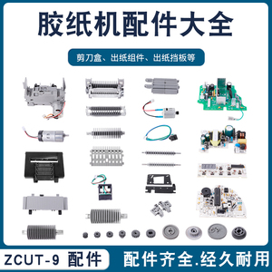 ZCUT-9自动胶纸机主板配件齿轮硅胶滚轮刀片刀盒组件胶带切割器