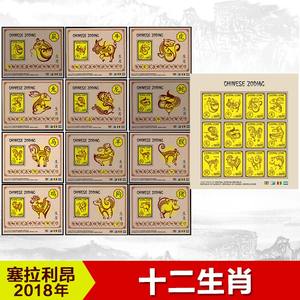 塞拉利昂2018中国十二生肖鼠牛虎兔龙蛇马羊猴澳门邮展邮票12m新