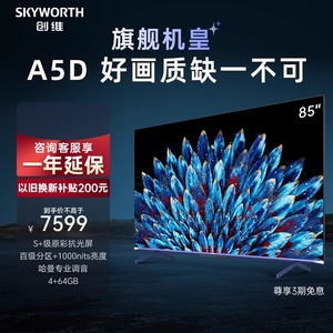 Skyworth/创维 85A5D1000nits高亮高分区电视 4K智能液晶平板 100