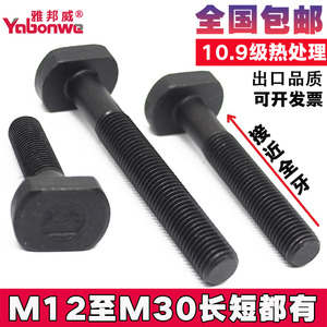 10.9级高强度压板T形槽T型螺丝螺杆螺栓M12M14M16M18M20M24M30