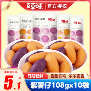 百草味香甜小紫薯108gx10袋红薯干甘薯条紫薯仔农家地瓜零食小吃