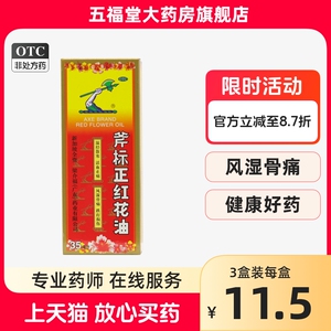 包邮】梁介福斧标正红花油35ml活血化瘀跌打损伤活络药油正品原装