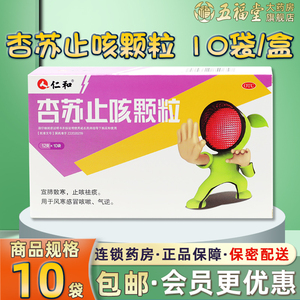 包邮】仁和杏苏止咳颗粒10袋风寒感冒咳嗽气逆官方旗舰店正品好药