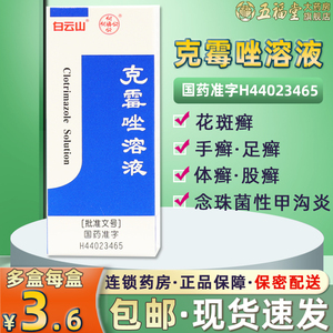 白云山克霉唑溶液