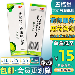 包邮】达芬霖盐酸羟甲唑啉喷雾剂10ml过敏性鼻炎喷剂鼻窦炎鼻炎药