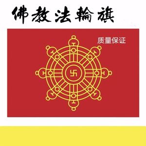 佛教旗寺庙旗定制万字旗五色旗莲花旗六字真言旗包邮